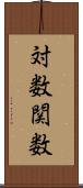 対数関数 Scroll