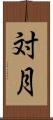 対月 Scroll