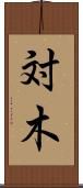 対木 Scroll