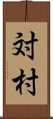 対村 Scroll
