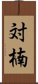 対楠 Scroll