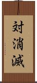 対消滅 Scroll