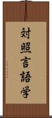 対照言語学 Scroll