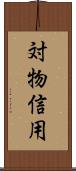 対物信用 Scroll