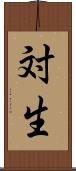 対生 Scroll