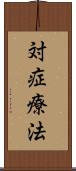 対症療法 Scroll