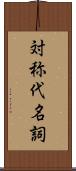 対称代名詞 Scroll