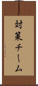 対策チーム Scroll