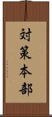 対策本部 Scroll