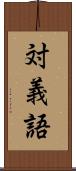 対義語 Scroll