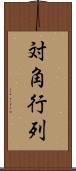 対角行列 Scroll