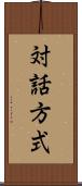 対話方式 Scroll