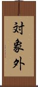 対象外 Scroll