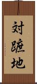 対蹠地 Scroll
