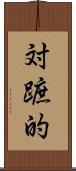 対蹠的 Scroll