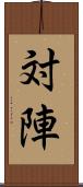 対陣 Scroll