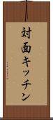 対面キッチン Scroll
