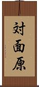 対面原 Scroll