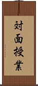 対面授業 Scroll