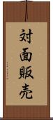 対面販売 Scroll