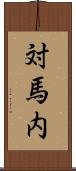 対馬内 Scroll
