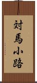 対馬小路 Scroll