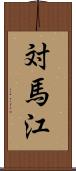 対馬江 Scroll