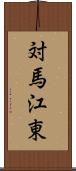 対馬江東 Scroll