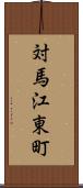 対馬江東町 Scroll
