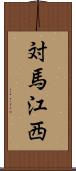 対馬江西 Scroll