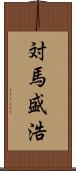 対馬盛浩 Scroll