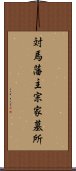 対馬藩主宗家墓所 Scroll