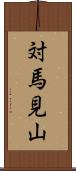 対馬見山 Scroll