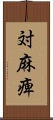 対麻痺 Scroll