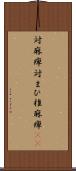 対麻痺 Scroll