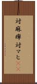 対麻痺 Scroll