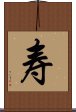 Long Life/Longevity (Simplified/Japanese version) Scroll