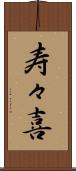 寿々喜 Scroll