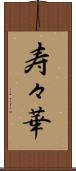 寿々華 Scroll