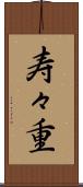 寿々重 Scroll