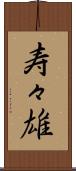 寿々雄 Scroll