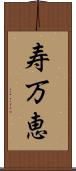 寿万恵 Scroll