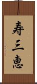 寿三恵 Scroll