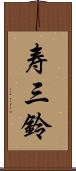 寿三鈴 Scroll