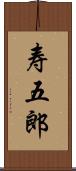 寿五郎 Scroll