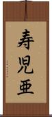 寿児亜 Scroll