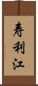 寿利江 Scroll