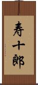 寿十郎 Scroll