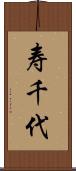 寿千代 Scroll