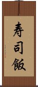 寿司飯 Scroll